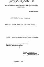 Диссертация по филологии на тему 'Ч. П. Сноу "Чужие и братья"'