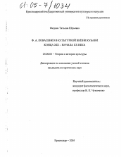 Диссертация по культурологии на тему 'Ф.А. Коваленко в культурной жизни Кубани конца XIX - начала XX века'