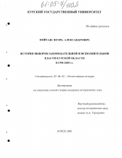 Диссертация по истории на тему 'История выборов законодательной и исполнительной власти Курской области в 1994-2005 гг.'