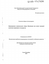 Диссертация по политологии на тему 'Формирование национального образа Финляндии как аспект внешней политики современного государства'