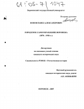 Диссертация по истории на тему 'Городское самоуправление Воронежа'