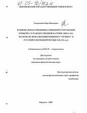 Диссертация по филологии на тему 'Национальная специфика языкового отражения концепта в художественной картине мира'