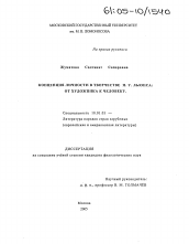 Диссертация по филологии на тему 'Концепция личности в творчестве П.У. Льюиса'