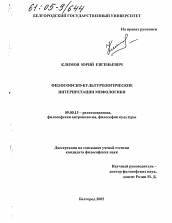 Диссертация по философии на тему 'Философско-культурологические интерпретации мифологики'