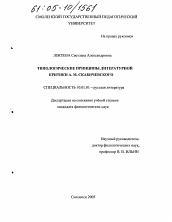 Диссертация по филологии на тему 'Типологические принципы литературной критики А.М. Скабичевского'