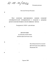 Диссертация по филологии на тему 'Опыт когнитивно ориентированного описания отношений словообразовательной мотивированности в синхронии и диахронии русского языка'