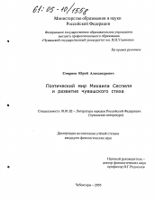 Диссертация по филологии на тему 'Поэтический мир Михаила Сеспеля и развитие чувашского стиха'