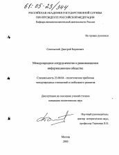 Диссертация по политологии на тему 'Международное сотрудничество в развивающемся информационном обществе'