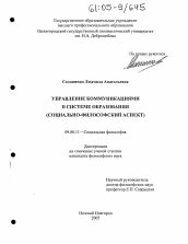 Диссертация по философии на тему 'Управление коммуникациями в системе образования'