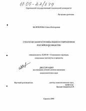 Диссертация по социологии на тему 'Стратегии занятости инвалидов в современном российском обществе'