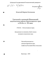 Диссертация по истории на тему 'Греческий и немецкий (Ванновский) национальные районы Краснодарского края в 20-40-е гг. XX века'