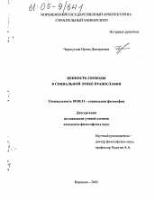 Диссертация по философии на тему 'Ценность свободы в социальной этике православия'