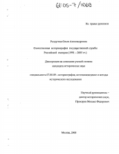 Диссертация по истории на тему 'Отечественная историография государственной службы Российской империи'