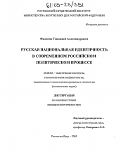 Диссертация по политологии на тему 'Русская национальная идентичность в современном российском политическом процессе'