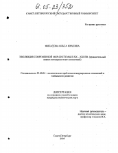 Диссертация по политологии на тему 'Эволюция современной мир-системы в XX - XXI вв.'