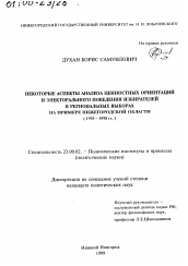 Диссертация по политологии на тему 'Некоторые аспекты анализа ценностных ориентаций и электорального поведения избирателей в региональных выборах'