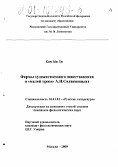 Диссертация по филологии на тему 'Формы художественного повествования в "малой прозе" А. И. Солженицына'