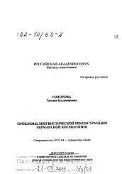 Диссертация по филологии на тему 'Проблемы лингвистической реконструкции германской космогонии'