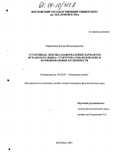 Диссертация по филологии на тему 'Устаревшая лексика национальных вариантов испанского языка: структурно-семантические и функциональные особенности'