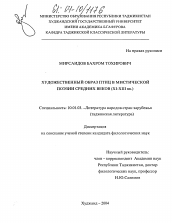 Диссертация по филологии на тему 'Художественный образ птиц в мистической поэзии средних веков'