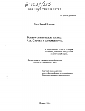Диссертация по политологии на тему 'Военно-политические взгляды А.А. Свечина и современность'