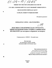 Диссертация по филологии на тему 'Лексико-семантическая структура мифологизмов в восточнославянском фольклоре'