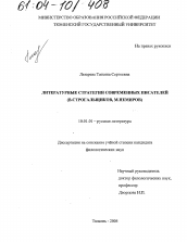 Диссертация по филологии на тему 'Литературные стратегии современных писателей'