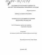 Диссертация по филологии на тему 'Мавлоно Хаста и традиция составления антологий в Афганистане'