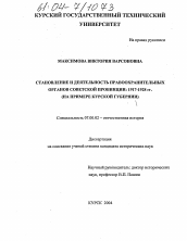 Диссертация по истории на тему 'Становление и деятельность правоохранительных органов советской провинции: 1917-1928 гг.'