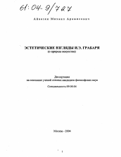 Диссертация по философии на тему 'Эстетические взгляды И.Э. Грабаря'