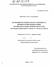 Диссертация по филологии на тему 'Когнитивно-историческая обусловленность иронии и ее выражение в языке английской художественной литературы'