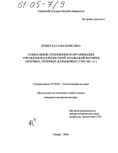 Диссертация по истории на тему 'Социальные отношения и организация управления в крепостной Усольской вотчине Орловых, Орловых-Давыдовых'