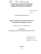 Диссертация по филологии на тему '"Виртуальный" фольклор в контексте народной смеховой культуры'