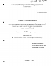 Диссертация по филологии на тему 'Система родоразличения в американской периодической печати в культурно-историческом освещении'