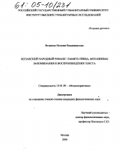 Диссертация по филологии на тему 'Испанский народный романс: память певца, механизмы запоминания и воспроизведения текста'