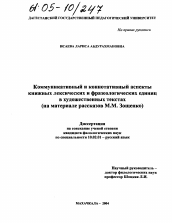 Диссертация по филологии на тему 'Коммуникативный и коннотативный аспекты книжных лексических и фразеологических единиц в художественных текстах'