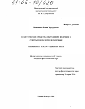 Диссертация по филологии на тему 'Фонетические средства выражения желания в современном немецком языке'