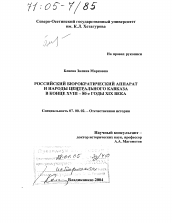 Диссертация по истории на тему 'Российский бюрократический аппарат и народы Центрального Кавказа в конце XVIII - 80-е годы XIX века'