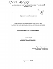 Диссертация по филологии на тему 'Когнитивно-культурологический анализ категории рода в современном английском языке'