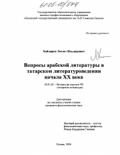 Диссертация по филологии на тему 'Вопросы арабской литературы в татарском литературоведении начала XX века'