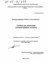 Диссертация по философии на тему 'Свобода как реализация духовной природы человека'