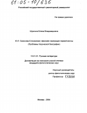 Диссертация по филологии на тему 'Ю.Л. Сазонова-Слонимская: феномен эмиграции первой волны. Проблемы творческой биографии'