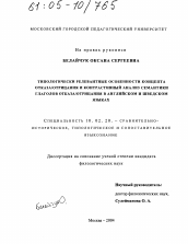 Диссертация по филологии на тему 'Типологически релевантные особенности концепта отказа/отрицания и контрастивный анализ семантики глаголов отказа/отрицания в английском и шведском языках'