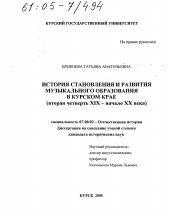 Диссертация по истории на тему 'История становления и развития музыкального образования в Курском крае'