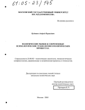 Диссертация по политологии на тему 'Политические рынки и современные психологические технологии в политических процессах'