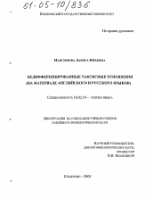 Диссертация по филологии на тему 'Недифференцированные таксисные отношения'