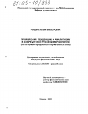 Диссертация по филологии на тему 'Проявления тенденции к аналитизму в современной русской морфологии'