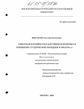 Диссертация по истории на тему 'Советская партийно-государственная политика в отношении студенческой молодежи в 1960-1970-е гг.'