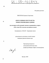 Диссертация по филологии на тему 'Денотативные пространства новых производных единиц'