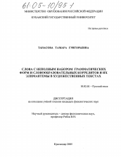 Диссертация по филологии на тему 'Слова с неполным набором грамматических форм и словообразовательных коррелятов и их элимантемы в художественных текстах'